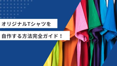 オリジナルTシャツを自作する方法完全ガイド！家庭用プリントから本格技術まで【2025年最新】